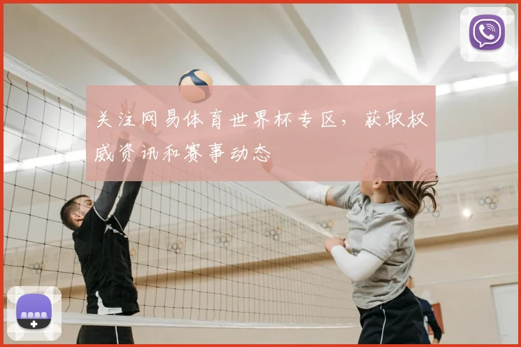 关注网易体育世界杯专区，获取权威资讯和赛事动态