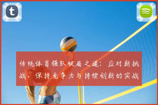 传统体育强队破局之道：应对新挑战、保持竞争力与持续创新的实战策略