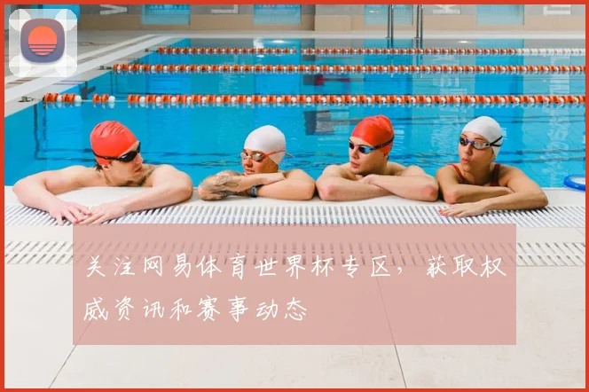 关注网易体育世界杯专区,获取权威资讯和赛事动态