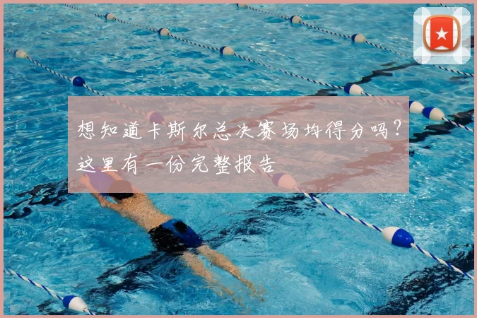想知道卡斯尔总决赛场均得分吗?这里有一份完整报告